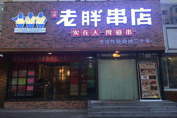 老胖串店加盟